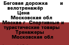 Беговая дорожка atemi и велотренажёр torneo › Цена ­ 15 000 - Московская обл., Москва г. Спортивные и туристические товары » Тренажеры   . Московская обл.